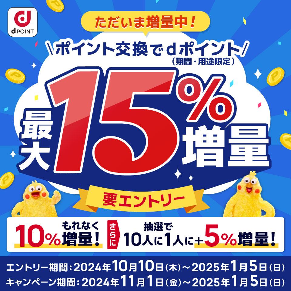 dポイント　JALのマイルから最大15％増量キャンペーン